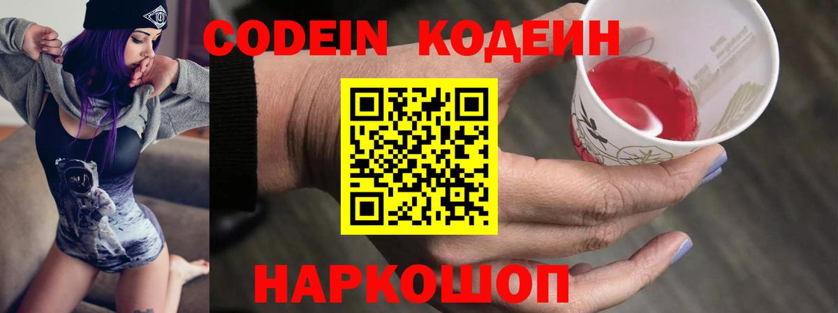 Холмск  Кодеиновый сироп Lean Purple Drank  Codein Purple Drank  Вход с VPN 